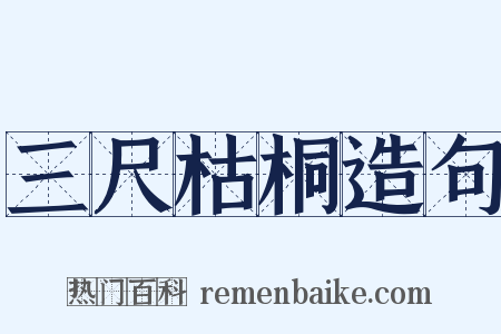 三尺枯桐造句是什么意思的图片